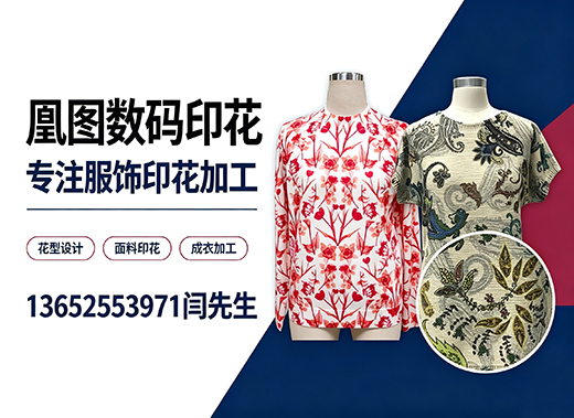 凰图数码印花